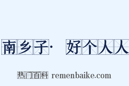 南乡子·好个人人是什么意思的图片